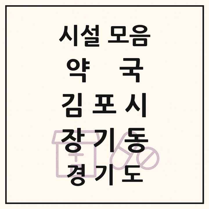 경기도 김포시 장기동 약국 목록